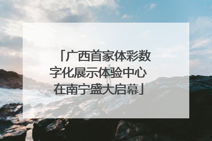 广西首家体彩数字化展示体验中心在南宁盛大启幕