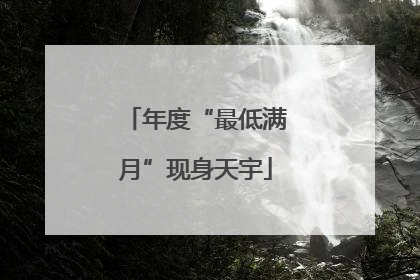年度“最低满月”现身天宇