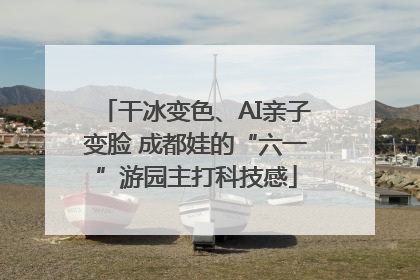 干冰变色、AI亲子变脸 成都娃的“六一”游园主打科技感