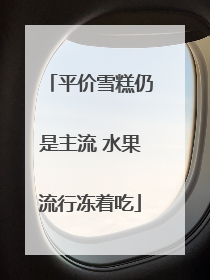 平价雪糕仍是主流 水果流行冻着吃