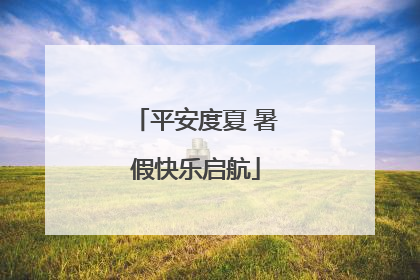 平安度夏 暑假快乐启航