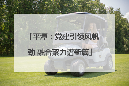 平潭：党建引领风帆劲 融合聚力谱新篇