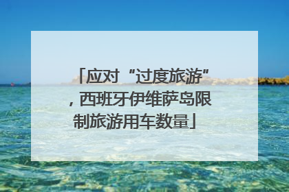 应对“过度旅游”，西班牙伊维萨岛限制旅游用车数量