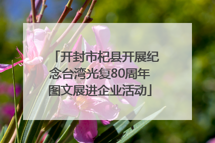 开封市杞县开展纪念台湾光复80周年图文展进企业活动