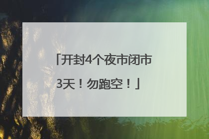 开封4个夜市闭市3天！勿跑空！