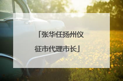 张华任扬州仪征市代理市长