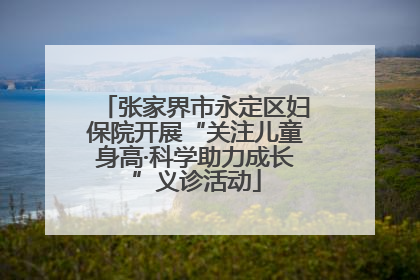 张家界市永定区妇保院开展“关注儿童身高·科学助力成长”义诊活动