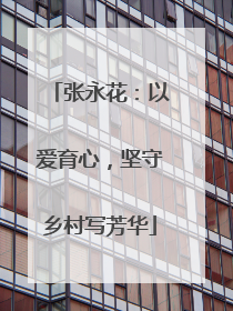 张永花：以爱育心，坚守乡村写芳华
