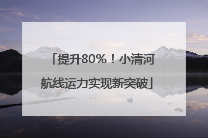 提升80％！小清河航线运力实现新突破