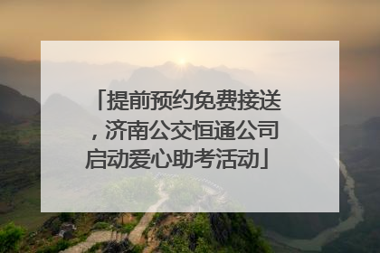 提前预约免费接送，济南公交恒通公司启动爱心助考活动