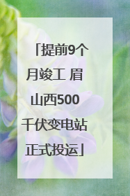 提前9个月竣工 眉山西500千伏变电站正式投运