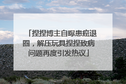 捏捏博主自曝患癌退圈，解压玩具捏捏致病问题再度引发热议