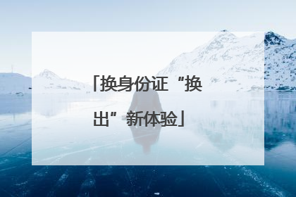 换身份证“换出”新体验