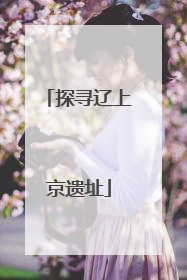 探寻辽上京遗址