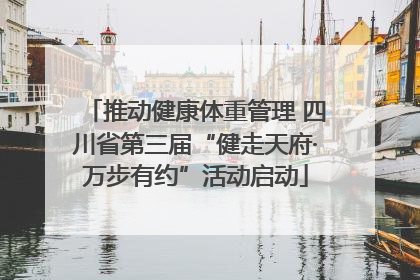 推动健康体重管理 四川省第三届“健走天府·万步有约”活动启动