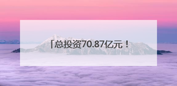 总投资70.87亿元！梅州兴宁33个重点产业项目集中签约、开工、竣工