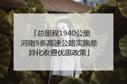 总里程1940公里 河南9条高速公路实施差异化收费优惠政策