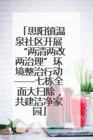 思阳镇温泉社区开展“两清两改两治理”环境整治行动——七栋全面大扫除，共建洁净家园