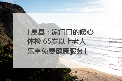 息县：家门口的暖心体检 65岁以上老人乐享免费健康服务