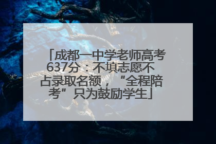 成都一中学老师高考637分：不填志愿不占录取名额，“全程陪考”只为鼓励学生
