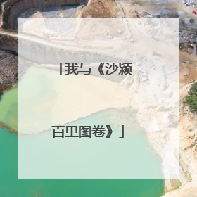 我与《沙颍百里图卷》