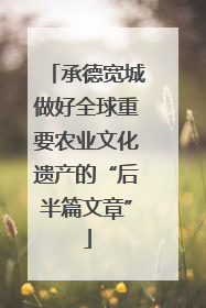 承德宽城做好全球重要农业文化遗产的“后半篇文章”