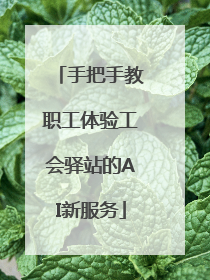 手把手教职工体验工会驿站的AI新服务