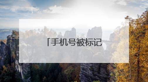 手机号被标记成“快递送餐”，如何解决？