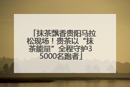 抹茶飘香贵阳马拉松现场！贵茶以“抹茶能量”全程守护35000名跑者