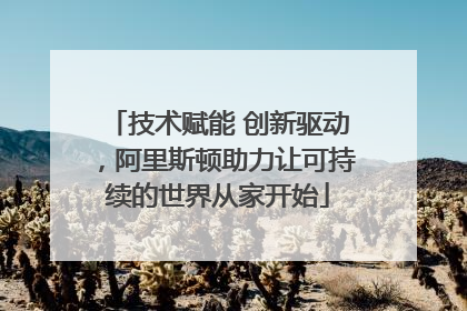 技术赋能 创新驱动，阿里斯顿助力让可持续的世界从家开始