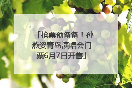 抢票预备备！孙燕姿青岛演唱会门票6月7日开售