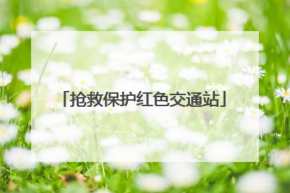 抢救保护红色交通站
