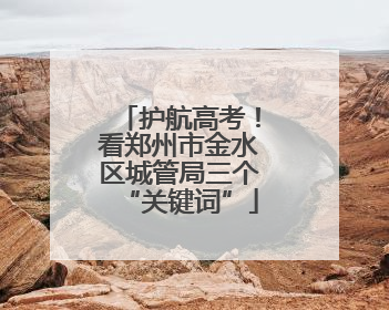 护航高考！看郑州市金水区城管局三个“关键词”