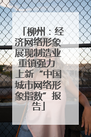 柳州：经济网络形象展现制造业重镇强力 上新“中国城市网络形象指数”报告