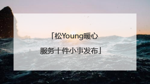 松Young暖心服务十件小事发布
