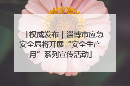 权威发布｜淄博市应急安全局将开展“安全生产月”系列宣传活动