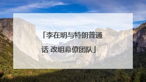李在明与特朗普通话 改组幕僚团队