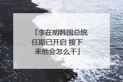 李在明韩国总统任期已开启 接下来他会怎么干