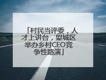 村民当评委，人才上讲台，望城区举办乡村CEO竞争性路演