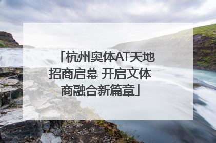 杭州奥体AT天地招商启幕 开启文体商融合新篇章