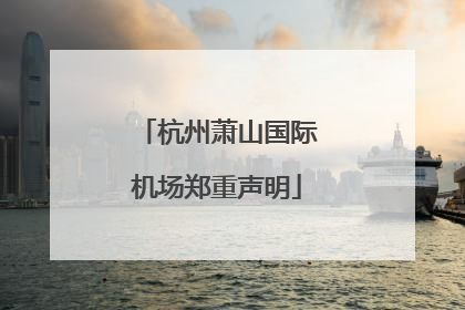 杭州萧山国际机场郑重声明