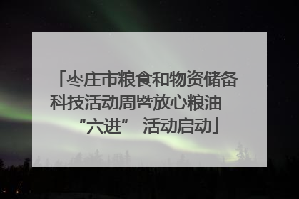 枣庄市粮食和物资储备科技活动周暨放心粮油 “六进” 活动启动