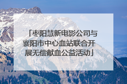枣阳慧新电影公司与襄阳市中心血站联合开展无偿献血公益活动