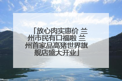 放心肉实惠价 兰州市民有口福啦 兰州首家品高猪世界旗舰店盛大开业