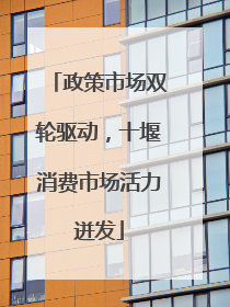 政策市场双轮驱动，十堰消费市场活力迸发