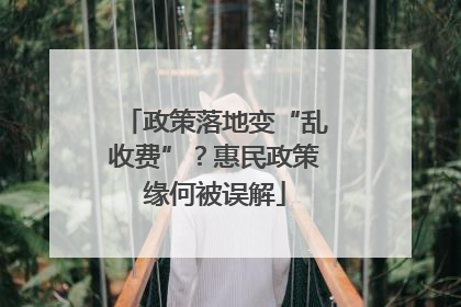政策落地变“乱收费”？惠民政策缘何被误解