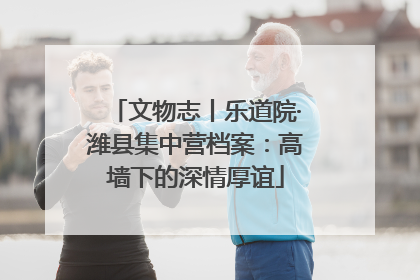 文物志丨乐道院·潍县集中营档案：高墙下的深情厚谊