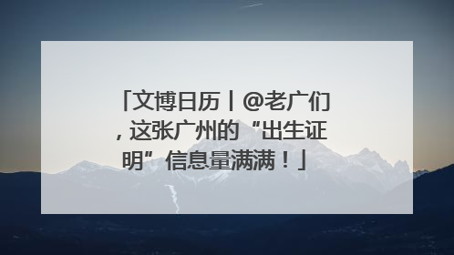 文博日历丨@老广们，这张广州的“出生证明”信息量满满！