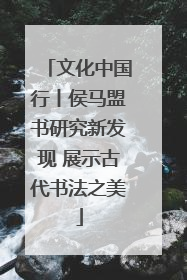 文化中国行丨侯马盟书研究新发现 展示古代书法之美
