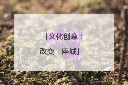文化创意：改变一座城